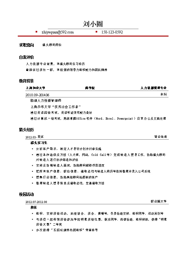 1795_猎头模板简历--适用于应届生  - 猎头顾问简历模板